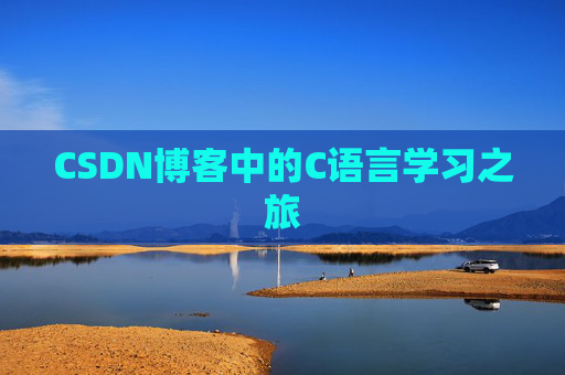 CSDN博客中的C语言学习之旅